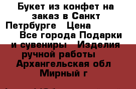 Букет из конфет на заказ в Санкт-Петрбурге › Цена ­ 200-1500 - Все города Подарки и сувениры » Изделия ручной работы   . Архангельская обл.,Мирный г.